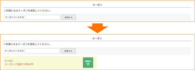 クーポンの使い方