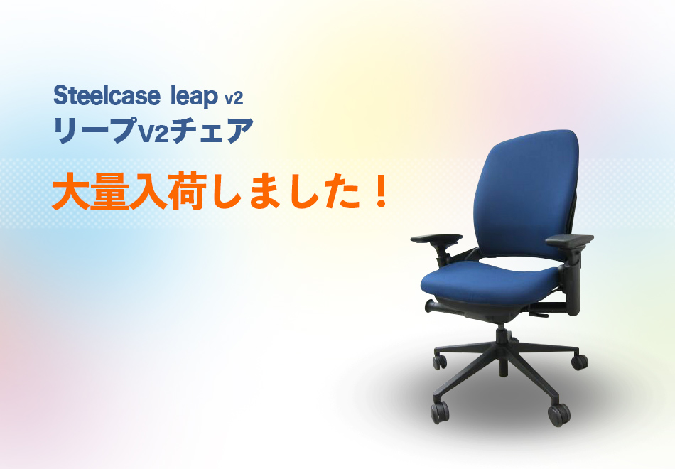 家具・インテリアsteelcase leap リープv2